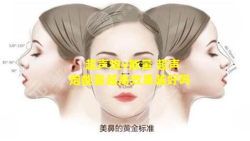 超声炮v能量 超声炮能量越高效果越好吗